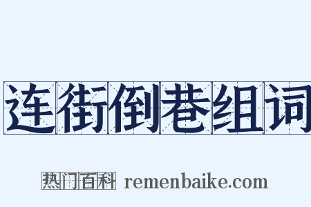 连街倒巷组词是什么意思的图片